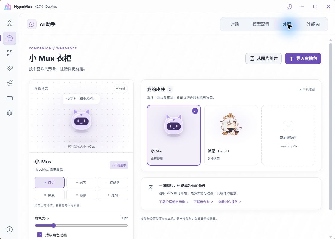 小 Mux 衣柜:预览状态与本机皮肤