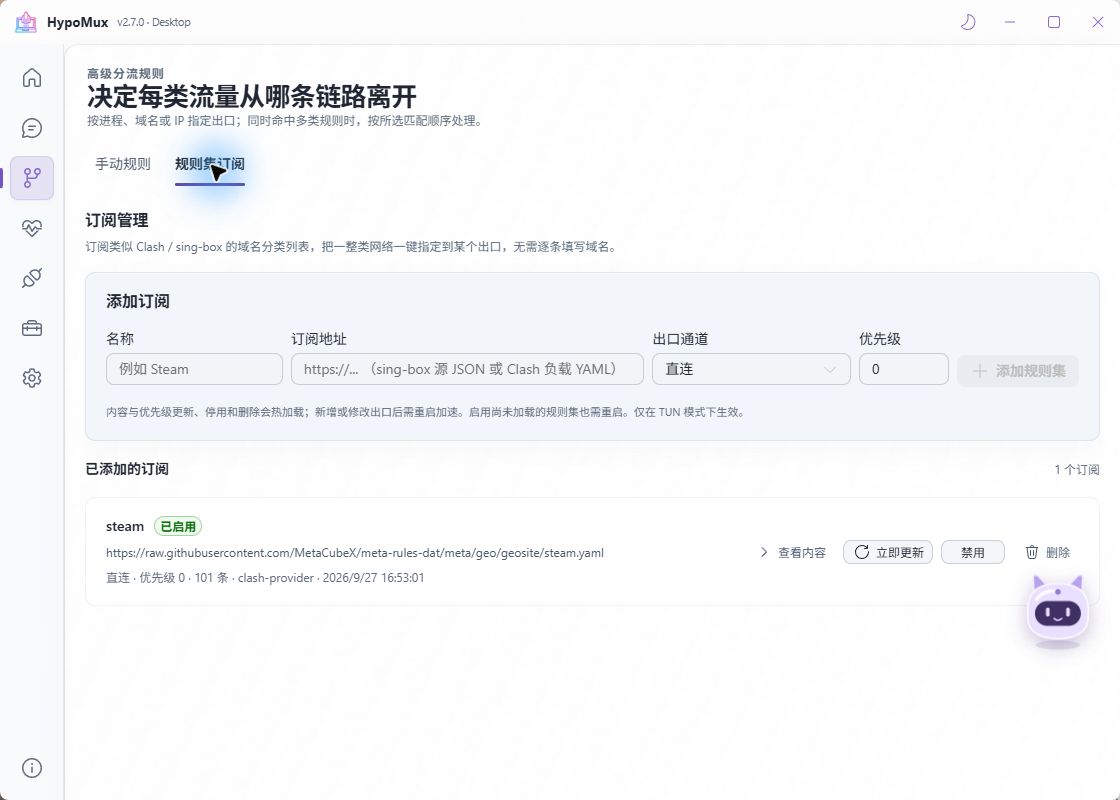 规则集订阅:添加、优先级与已下载条目